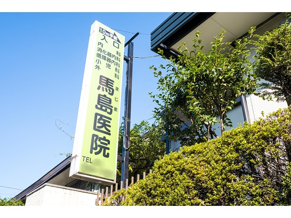 医療法人社団辰樹会 馬島医院の写真