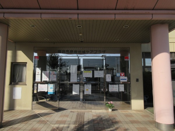 社会福祉法人 聖母会 横浜市原宿地域ケアプラザの写真