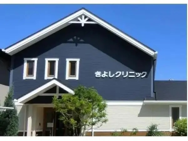 医療法人社団 きよしクリニックの写真