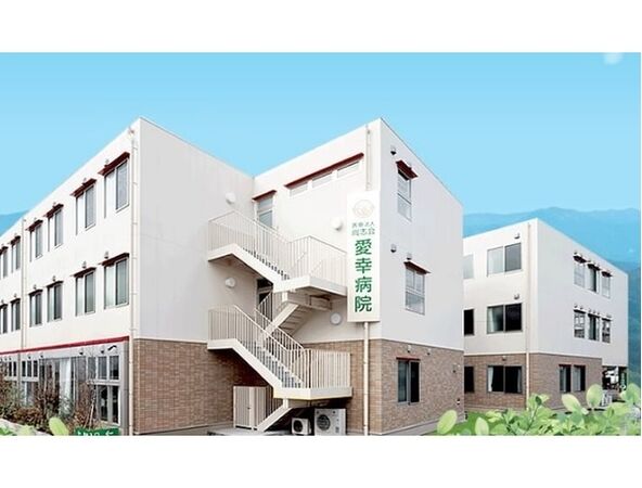 医療法人 尚志会 愛幸病院の写真