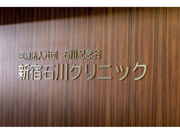 医療法人社団 石川記念会の写真