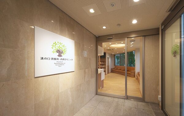 溝の口胃腸科・内科クリニックの写真