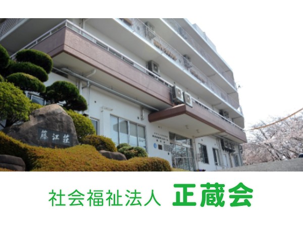 社会福祉法人正蔵会 特別養護老人ホーム藤江荘の写真