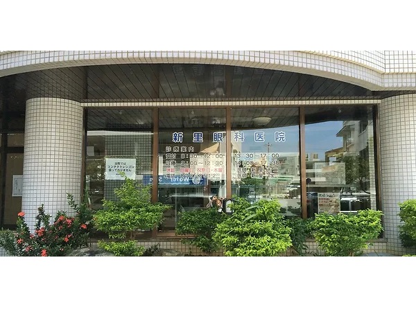 新里眼科医院の写真
