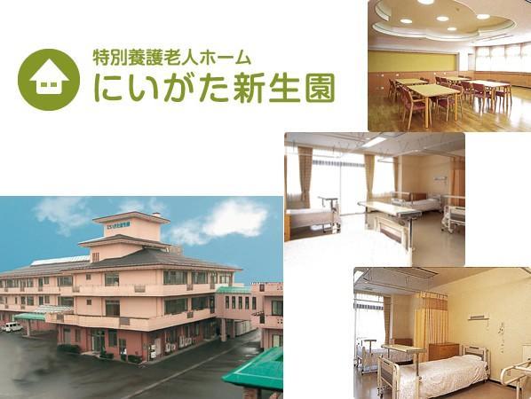 社会福祉法人 仁成福祉協会 特別養護老人ホーム にいがた新生園の写真
