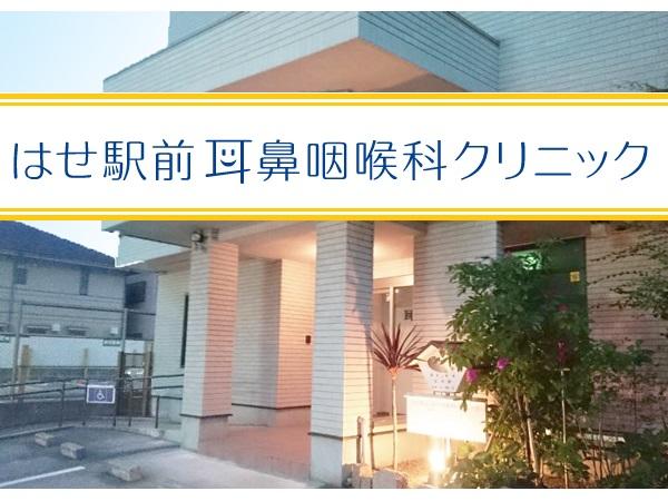 医療法人社団 はせ駅前耳鼻咽喉科クリニックの写真