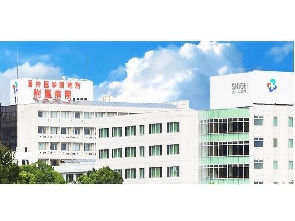 重井医学研究所附属病院の写真