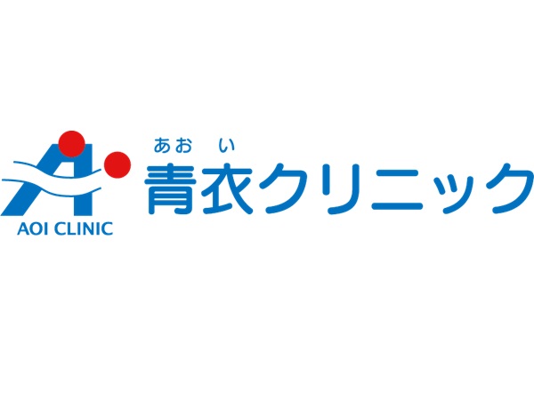青衣クリニックの写真