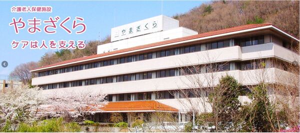 特定医療法人俊仁会 介護老人保健施設 やまざくらの写真