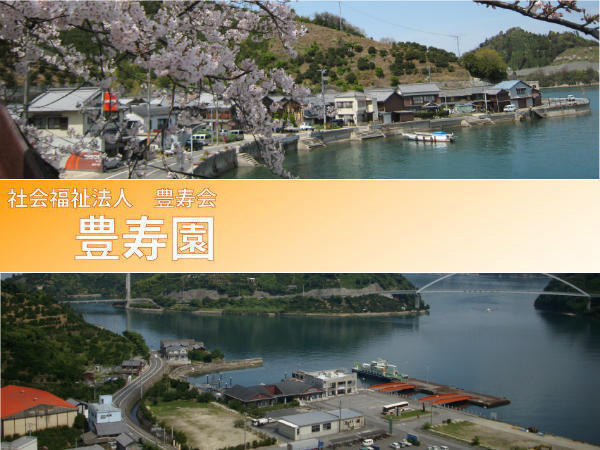 社会福祉法人 豊寿会の写真