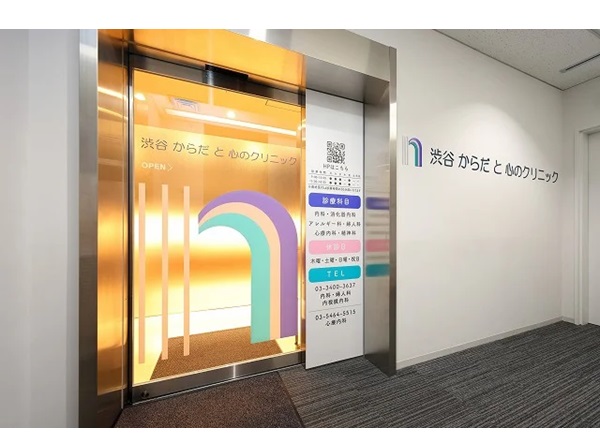 医療法人社団健豊会 渋谷からだと心のクリニックの写真