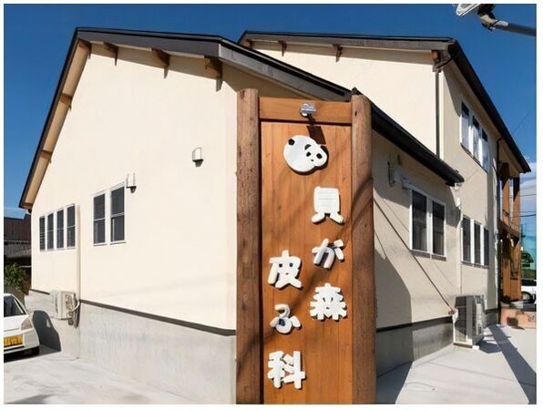 貝が森皮ふ科の写真