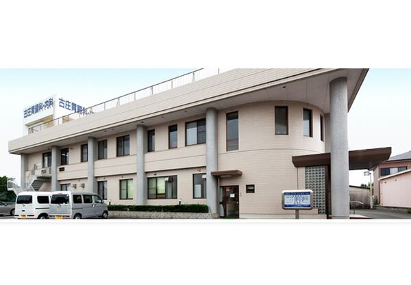 医療法人大精会 古庄胃腸科・内科医院の写真