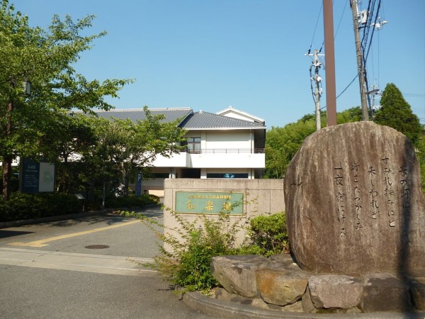 社会福祉法人奈良市和楽園の写真