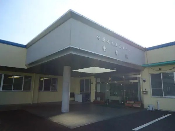 社会福祉法人 嘉悠会の写真
