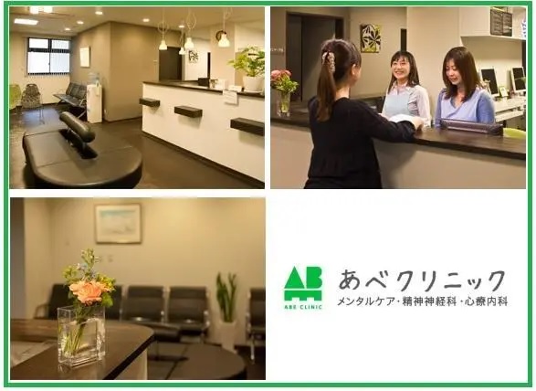 医療法人讃友会 あべクリニックの写真