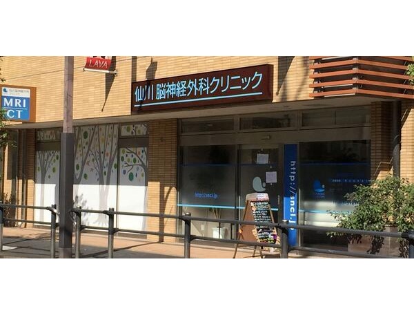 仙川脳神経外科クリニックの写真