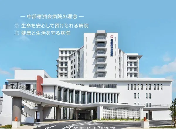 医療法人徳洲会 中部徳洲会病院の写真