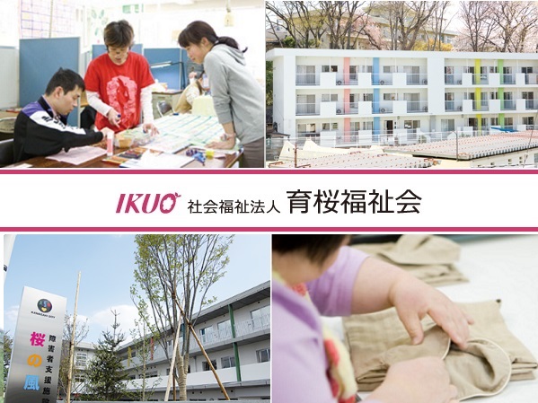 社会福祉法人 育桜福祉会の写真