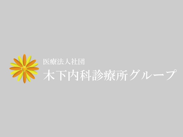 医療法人社団 木下内科診療所 グループホーム 令寿の写真