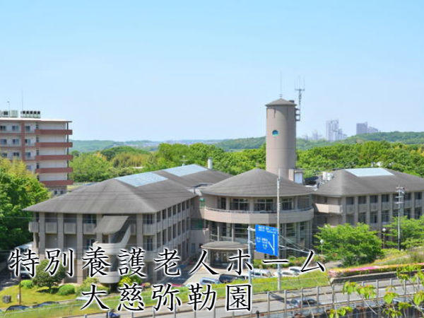 社会福祉法人 大慈厚生事業会 特別養護老人ホーム 大慈弥勒園の写真