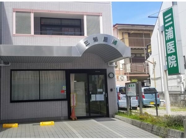 医療法人社団 三浦医院の写真