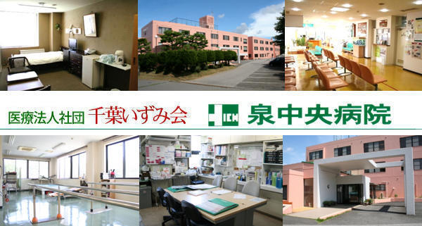 医療法人社団 千葉いずみ会 泉中央病院の写真