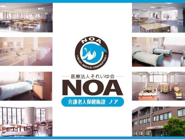 医療法人それいゆ会 介護老人保健施設ノアの写真