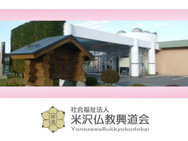 社会福祉法人 米沢仏教興道会 花の里指定介護老人福祉施設の写真