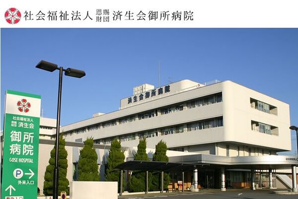 社会福祉法人恩賜財団 済生会御所病院の写真