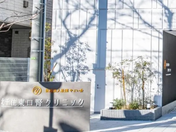 医療法人社団やよい会 北千住東口腎クリニックの写真