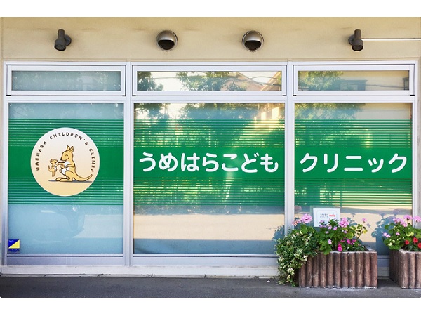 医療法人社団小日向 うめはらこどもクリニックの写真
