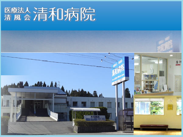 医療法人清風会 清和病院の写真