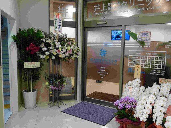 井上整形外科胃腸内科クリニックの写真