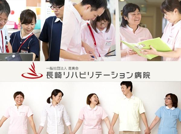 社団法人是真会　長崎リハビリテーション病院の写真