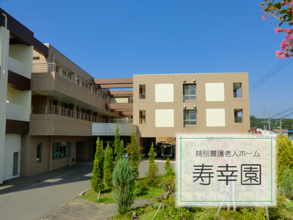 社会福祉法人平元会 特別養護老人ホーム 寿幸園の写真