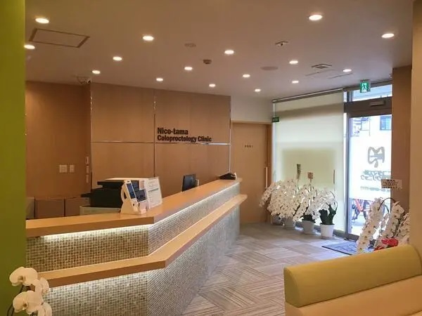 ニコタマ大腸・肛門クリニックの写真