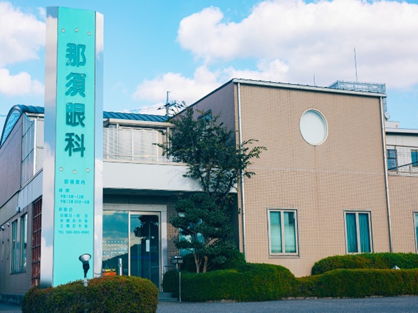 医療法人 那須眼科の写真