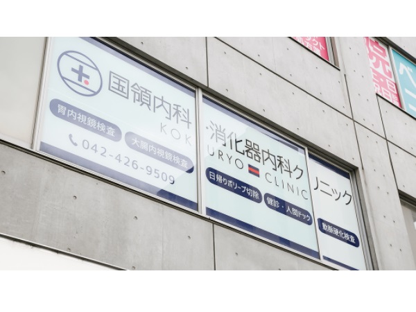 国領内科・消化器内科クリニックの写真
