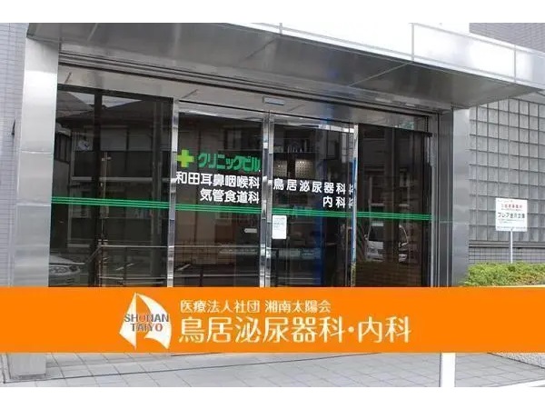 医療法人社団　湘南太陽会の写真