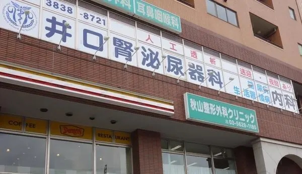 医療法人社団 光靖会 井口腎泌尿器科の写真