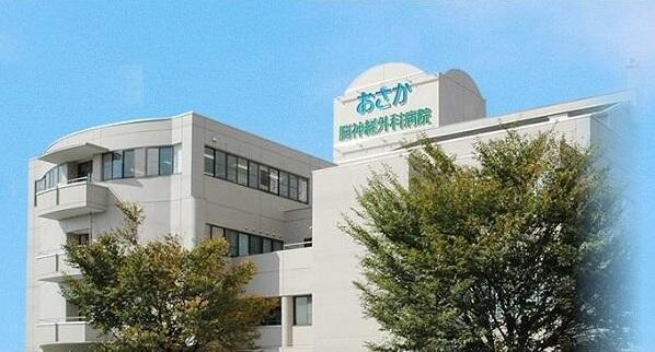 医療法人社団 新進会 おさか脳神経外科病院の写真