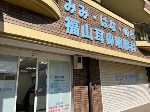 医療法人福三会 福山耳鼻咽喉科の写真