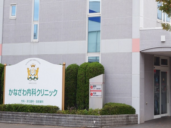 医療法人社団 かなざわ内科クリニックの写真