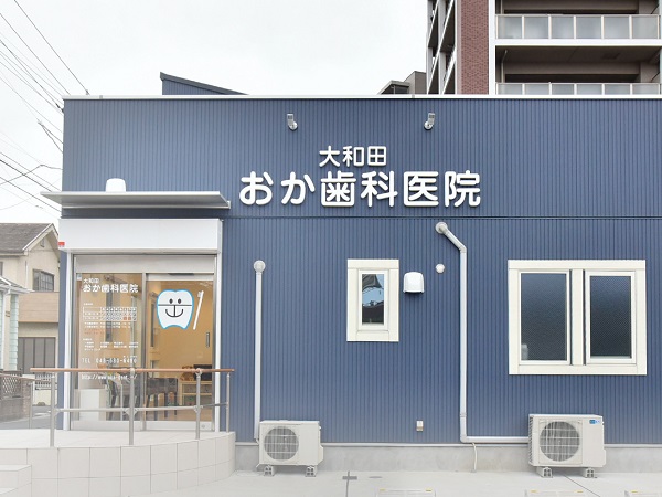 大和田おか歯科医院の写真