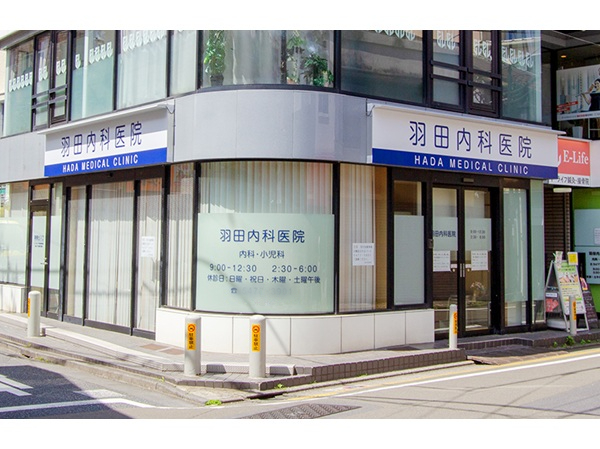 医療法人社団成杏会 羽田内科医院の写真