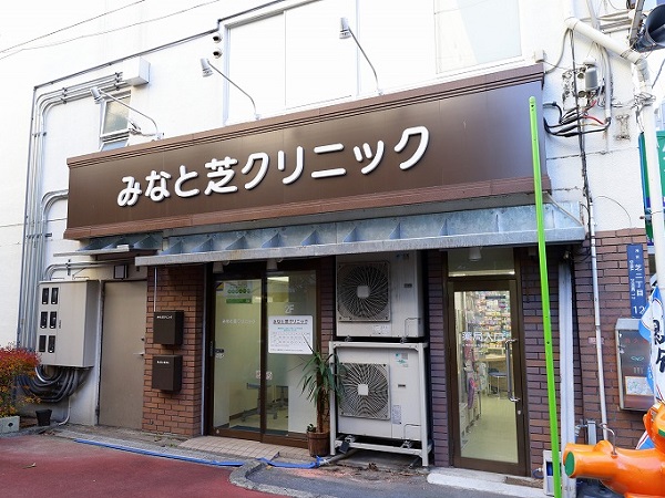 みなと芝クリニックの写真