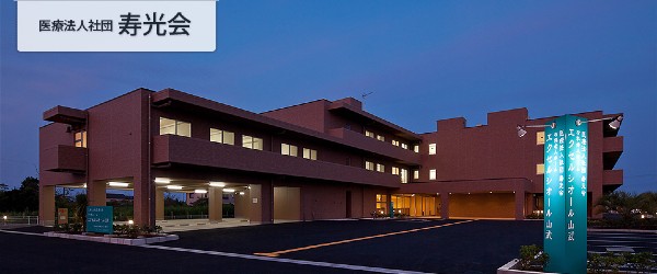 医療法人社団寿光会 介護付有料老人ホーム エクセルシオール山武の写真