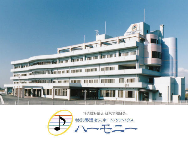 社会福祉法人 はちす福祉会 特別養護老人ホーム ハーモニーの写真