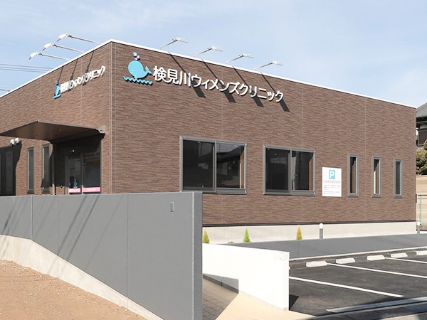 検見川ウィメンズクリニックの写真